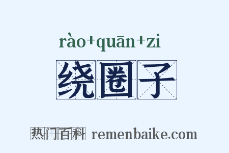 绕圈子是什么意思的图片